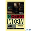 изд-во АСТ ПБ ЭксклюзКлас Маг С.Моэм РА000036018