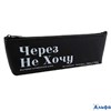 Пенал косметичка 1отд. Через не хочу 210х70х25мм силикон Кокос 250351 РА-00023064