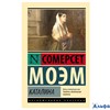 изд-во АСТ Эксклюзивная классика /м/ Каталина Моэм Сфера РА-00023202